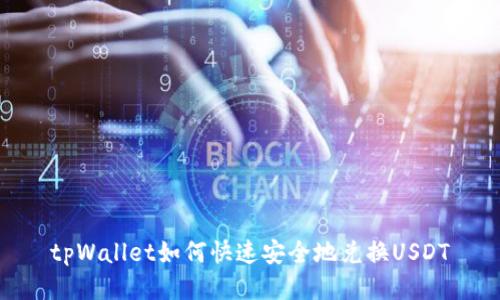tpWallet如何快速安全地兑换USDT