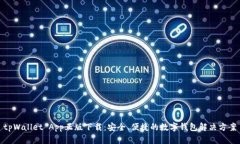 tpWallet App正版下载：安全