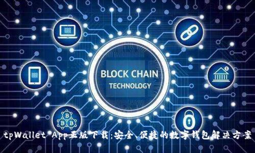 tpWallet App正版下载：安全、便捷的数字钱包解决方案