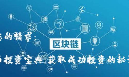 以下是您的请求：

数字货币投资宝典：获取成功投资的秘诀和技巧
