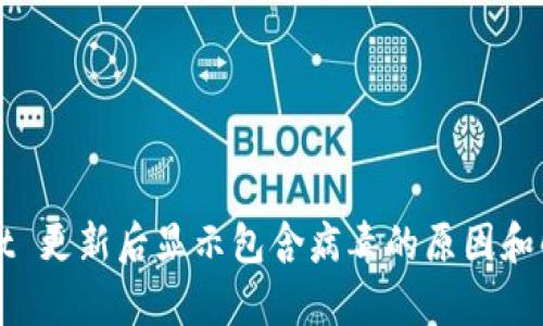 tpWallet 更新后显示包含病毒的原因和解决方法