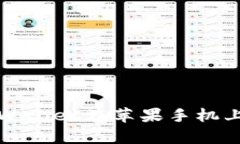如何解决tpWallet在苹果手机