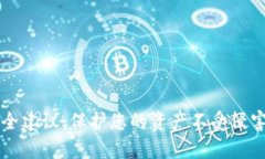 tpWallet安全建议：保护您的