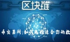 区块链钱包与币币交易所