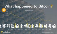 虚拟数字钱包安全吗？全