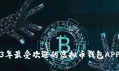 2023年最受欢迎的虚拟币钱