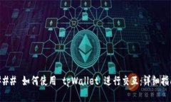 ### 如何使用 tpWallet 进行交