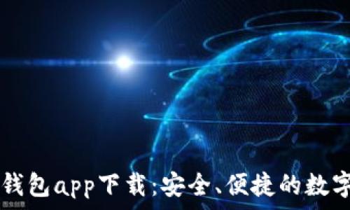   
中国数字货币钱包app下载：安全、便捷的数字资产管理平台