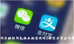 为何区块链钱包越来越受