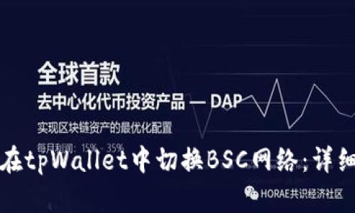 如何在tpWallet中切换BSC网络：详细指南