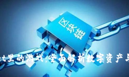 探索tpWallet里的游戏：全面解析数字资产与娱乐的结合