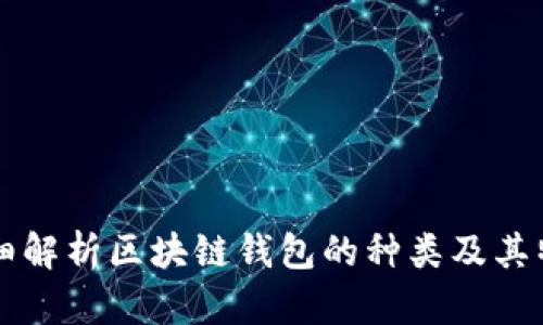 详细解析区块链钱包的种类及其特点