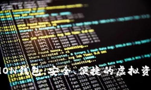 数字货币IMON钱包：安全、便捷的虚拟资产管理工具