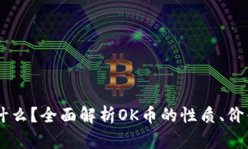 OK币是什么？全面解析OK币的性质、价值与应用