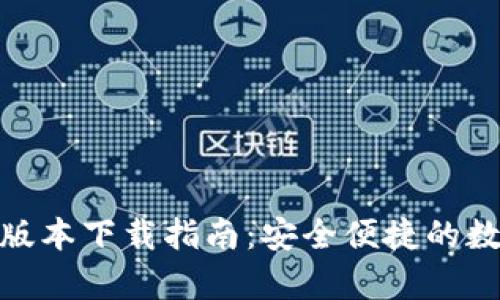 CGPay钱包最新版本下载指南：安全便捷的数字货币管理工具