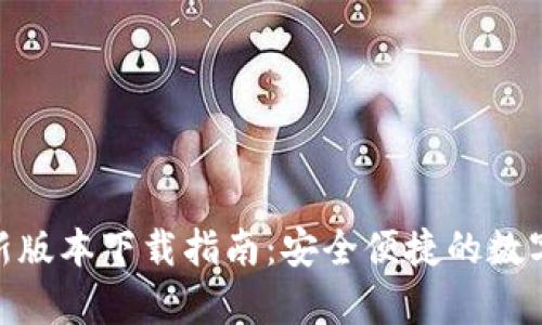 CGPay钱包最新版本下载指南：安全便捷的数字货币管理工具