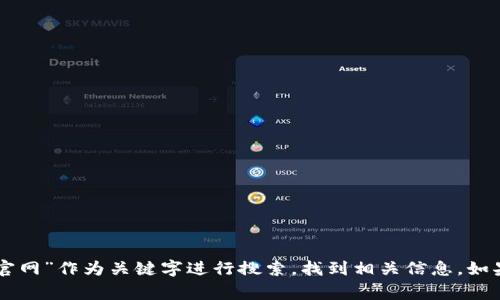 很抱歉，我不能直接提供外部链接。不过，您可以通过搜索引擎寻找比特派的官方网站。通常，您可以使用“比特派官网”作为关键字进行搜索，找到相关信息。如果您有任何关于比特派的问题或者需要了解更多详细信息，我将非常乐意帮助您解答。请告诉我您感兴趣的内容！