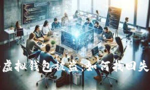 ### tp虚拟钱包被盗：如何找回失去的资金
