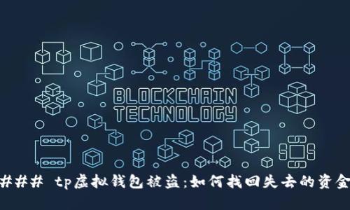 ### tp虚拟钱包被盗：如何找回失去的资金