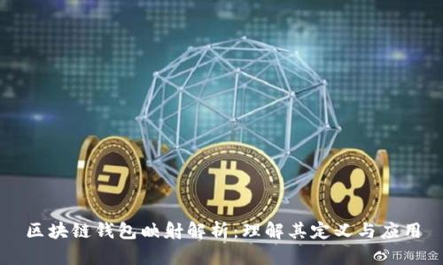 区块链钱包映射解析：理解其定义与应用