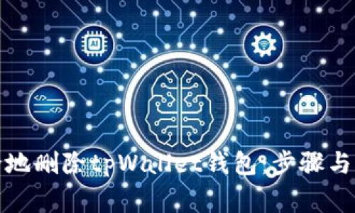 如何安全地删除tpWallet钱包：步骤与注意事项