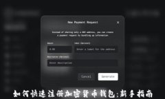 如何快速注册加密货币钱