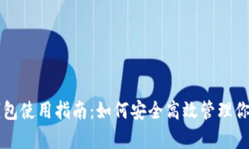 tpWallet钱包使用指南：如何安全高效管理你的数字资产