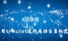 如何使用tpWallet进行成功交