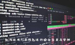 如何使用Pi币钱包进行安全