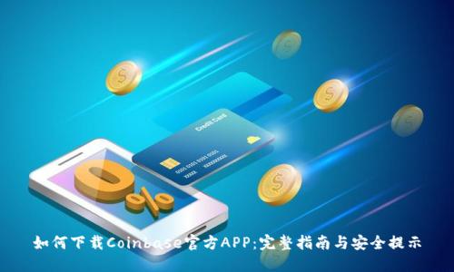 如何下载Coinbase官方APP：完整指南与安全提示