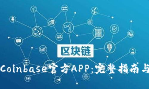 如何下载Coinbase官方APP：完整指南与安全提示