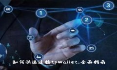 如何快速连接tpWallet：全面