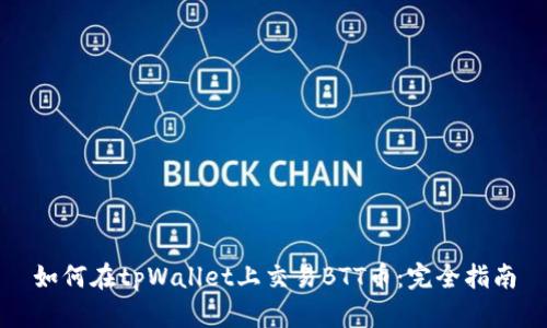 如何在tpWallet上交易BTT币：完全指南