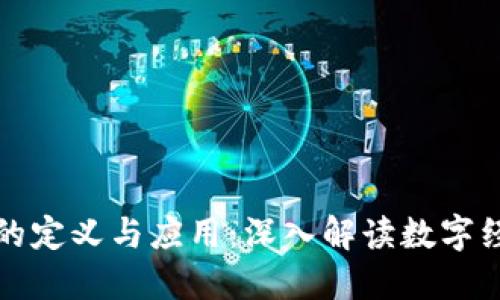 数字货币的定义与应用：深入解读数字经济的未来