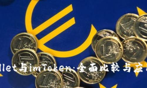 tpWallet与imToken：全面比较与应用指南