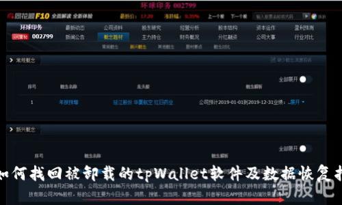 : 如何找回被卸载的tpWallet软件及数据恢复指南