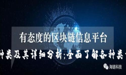 虚拟币的种类及其详细分析：全面了解各种类型虚拟货币