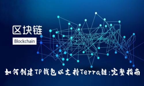 如何创建TP钱包以支持Terra链：完整指南