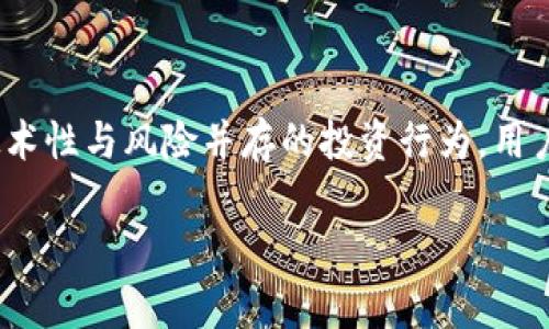   深入探讨欧意Web3钱包挖矿：如何利用去中心化技术盈利 / 

 guanjianci 欧意Web3钱包, 挖矿, 去中心化, 数字资产 /guanjianci 

### 内容主体大纲

1. **引言**
   - Web3钱包的崛起
   - 挖矿的概念及其重要性
  
2. **欧意Web3钱包的基本介绍**
   - 产品概述
   - 特性和功能
   - 其在数字资产管理中的作用

3. **挖矿的基础知识**
   - 挖矿的定义
   - 挖矿的方式
   - 挖矿对币圈的影响

4. **Web3钱包挖矿的流程**
   - 如何创建欧意Web3钱包
   - 选择合适的挖矿项目
   - 挖矿的实际操作步骤

5. **使用欧意Web3钱包挖矿的优势**
   - 去中心化的安全性
   - 用户友好的界面
   - 高效的交易速度

6. **挖矿所需的硬件和软件**
   - 硬件要求
   - 软件推荐
   - 成本及投入分析

7. **常见问题解答**
   - 挖矿是否值得投资？
   - 挖矿过程中可能遇到的风险有哪些？
   - 如何管理挖矿收益？
   - 挖矿是否适合新手？
   - 如何选择挖矿池？
   - 有哪些成功案例？

### 引言

随着区块链技术的迅速发展，Web3钱包已经成为数字资产管理中不可或缺的工具。尤其是在挖矿领域，去中心化的钱包如欧意Web3钱包正逐渐受到关注。本文将深入探讨欧意Web3钱包挖矿的重要性，以及如何有效地利用这一工具实现盈利。

### 欧意Web3钱包的基本介绍

1. **产品概述**
   
欧意Web3钱包是一款集成了多种功能的去中心化数字资产钱包，可以支持多种数字货币的存储与交易。它以用户为中心设计界面，便于用户操作。

2. **特性和功能**

欧意Web3钱包具有众多特性，包括但不限于多币种支持、跨链交易、隐私保护等。这些特性使其在市场中具备了较强的竞争力。

3. **其在数字资产管理中的作用**

对于数字资产投资者而言，选择一款安全、便捷的钱包极为重要。欧意Web3钱包以其良好的口碑和用户体验，成为众多投资者的首选。

### 挖矿的基础知识

1. **挖矿的定义**

挖矿是指通过计算能力创建新的区块，从而获得奖励的过程。这一过程不仅需要技术支持，还需要一定的投资。

2. **挖矿的方式**

挖矿有多种方式，包括CPU挖矿、GPU挖矿和ASIC挖矿等。不同方式的挖矿效果和收益也各不相同。

3. **挖矿对币圈的影响**

挖矿作为区块链技术的核心之一，对整个数字货币生态系统有着深远的影响。它不仅维护了网络的安全性，也推动了新币种的不断诞生。

### Web3钱包挖矿的流程

1. **如何创建欧意Web3钱包**

创建欧意Web3钱包非常简单，用户只需下载应用，按照指引进行账户注册和钱包创建即可。

2. **选择合适的挖矿项目**

不同的挖矿项目具有不同的收益和风险，用户应根据自身的投资能力和技术水平来选择最合适的项目。

3. **挖矿的实际操作步骤**

完成钱包创建后，用户可以按照平台的指南进行挖矿操作，包括配置矿机、设置挖矿参数等。

### 使用欧意Web3钱包挖矿的优势

1. **去中心化的安全性**

去中心化的钱包相较于中心化钱包具有更高的安全性，用户的资产不易遭到黑客攻击。

2. **用户友好的界面**

欧意Web3钱包设计，让用户能够快速上手，尤其适合新手用户。

3. **高效的交易速度**

欧意Web3钱包支持高效的交易，能够快速处理用户的挖矿收益和转账请求。

### 挖矿所需的硬件和软件

1. **硬件要求**

根据挖矿方式的不同，用户需要配置不同性能的矿机，以保障挖矿效率与收益。

2. **软件推荐**

为了便于挖矿，用户需要选择合适的矿池和挖矿软件，市场上有不少优质的选择。

3. **成本及投入分析**

挖矿需要一定的投入，不仅包括硬件成本，还有电力费用等，用户在进入挖矿领域前需做好详细预算。

### 常见问题解答

#### 1. 挖矿是否值得投资？

投资挖矿需要综合考虑多个因素，包括市场行情、个人技术水平、硬件配置等。挖矿收益并非固定，波动性较大。在选择投资之前，用户需要评估各种风险，尤其是在市场行情不佳时，挖矿的成本可能无法得到相应的回报。

从长远来看，许多成功的数字货币项目依赖于稳定的挖矿机制，因此对于有足够知识和资源的投资者，挖矿仍然是一个值得考虑的投资选项。然而，如果缺乏必要的技术支持和市场知识，则风险可能会大大增加。因此，深入了解挖矿流程与市场动态，是决策的关键。

#### 2. 挖矿过程中可能遇到的风险有哪些？

挖矿过程中的风险主要包括技术性风险、市场风险和安全性风险。
  
首先，技术性风险表现为挖矿软件或硬件故障，导致挖矿中断，进而影响收益。其次，市场风险则是指虚拟货币价格波动影响投资回报，尤其是当币价下跌时，挖矿的收益可能会大幅下降。最后，安全性风险则涉及到黑客攻击、钱包被盗等问题，尤其是在去中心化平台上，用户的资产安全更需谨慎把控。

为了降低这些风险，用户可以选择加入信誉良好的挖矿池，定期检查硬件状态，并设定合理的风险承受限度，这些都是有效的风险管理策略。

#### 3. 如何管理挖矿收益？

管理挖矿收益是一个关键环节，良好的收益管理不仅能够提升资金的使用效率，也能降低风险。

首先，建议把挖矿收益进行定期记录，观察币价变化，以便在合适的时机进行兑换。此外，用户应当考虑将部分收益重新投入挖矿，以实现复利增长。具体操作上，可以采用定投方式，将每次收益的一定比例用来购买新矿机或提升现有设备。

另一方面，合理配置资产非常重要。用户需将挖矿收益一部分转为其他稳定资产，比如法币或稳健的投资型加密货币，从而分散风险。总的来说，有计划、有策略地管理收益，能帮助用户实现挖矿的最大化回报。

#### 4. 挖矿是否适合新手？

挖矿对新手来说具有一定的技术门槛，但并非无法克服。一方面，新手需具备基本的数字货币知识和区块链技术理解，若未具备相应理解，则可能在挖矿中走入误区。

为了降低进入门槛，新手可以选择与经验丰富的团队合作，或参加相关的挖矿社区，在实践中学习实际操作。同时，选择友好的挖矿软件和平台也将对新手十分重要，例如一些提供一键式挖矿操作的工具。

如果新手愿意投入时间和精力去学习，并在不断实践中总结经验，挖矿将是一个适合的切入点。然而，用户需保持理性的投资态度，量入为出，不宜盲目追求高收益。

#### 5. 如何选择挖矿池？

选择合适的挖矿池对于挖矿收益至关重要。首先，用户需考虑挖矿池的信誉度与历史表现，好的挖矿池通常有稳定的收益和服务。其次，用户还需关注池子的费率，因为每个挖矿池的费用结构可能有所不同，直接影响到最终收益。

此外，挖矿池的技术支持和用户社区也是重要考量。选择那些活跃的社区能够使用户在遇到问题时，迅速获得帮助和建议。这些是选择挖矿池时，不可忽视的重要因素。

最后，建议新手可以尝试加入一些较小但信誉良好的池子，逐渐积累经验并学习挖矿技术，实战学习能够提升用户的操作水平。

#### 6. 有哪些成功案例？

在数字货币挖矿领域，有许多成功案例可供借鉴。例如，比特币挖矿早期，在技术尚未成熟时，许多个人用户通过家庭电脑就获得了可观的收益。随着技术进步与市场变化，很多成功的矿工逐渐转向组建大型矿场，以高效的设备和技术获取更大的市场份额。

例如，一些国家由于电力成本低廉，吸引了大量矿工前来投资。此外，随着区块链技术的不断发展，越来越多的新币种进入市场，许多用户转向这些新兴币种进行挖矿，取得了初期的丰厚收益。

然而，成功的案例不仅仅是因为高效的技术和策略，更多的是用户敏锐的市场洞察力、持之以恒的实践以及对风险的合理管理。通过学习这些成功案例，新手能够更加明确自己在挖矿过程中的定位与目标。

### 结论

通过以上分析，欧意Web3钱包挖矿不仅为用户提供了一个便捷的数字资产管理方式，还具备良好的盈利潜力。然而，挖矿也是一项技术性与风险并存的投资行为，用户应具备必要的知识和管理技能，以便在区块链的浪潮中游刃有余。

希望本文能够帮助到那些对欧意Web3钱包挖矿感兴趣的读者，提供有价值的见解与指导。