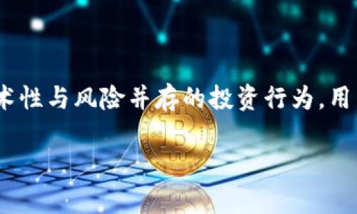   深入探讨欧意Web3钱包挖矿：如何利用去中心化技术盈利 / 

 guanjianci 欧意Web3钱包, 挖矿, 去中心化, 数字资产 /guanjianci 

### 内容主体大纲

1. **引言**
   - Web3钱包的崛起
   - 挖矿的概念及其重要性
  
2. **欧意Web3钱包的基本介绍**
   - 产品概述
   - 特性和功能
   - 其在数字资产管理中的作用

3. **挖矿的基础知识**
   - 挖矿的定义
   - 挖矿的方式
   - 挖矿对币圈的影响

4. **Web3钱包挖矿的流程**
   - 如何创建欧意Web3钱包
   - 选择合适的挖矿项目
   - 挖矿的实际操作步骤

5. **使用欧意Web3钱包挖矿的优势**
   - 去中心化的安全性
   - 用户友好的界面
   - 高效的交易速度

6. **挖矿所需的硬件和软件**
   - 硬件要求
   - 软件推荐
   - 成本及投入分析

7. **常见问题解答**
   - 挖矿是否值得投资？
   - 挖矿过程中可能遇到的风险有哪些？
   - 如何管理挖矿收益？
   - 挖矿是否适合新手？
   - 如何选择挖矿池？
   - 有哪些成功案例？

### 引言

随着区块链技术的迅速发展，Web3钱包已经成为数字资产管理中不可或缺的工具。尤其是在挖矿领域，去中心化的钱包如欧意Web3钱包正逐渐受到关注。本文将深入探讨欧意Web3钱包挖矿的重要性，以及如何有效地利用这一工具实现盈利。

### 欧意Web3钱包的基本介绍

1. **产品概述**
   
欧意Web3钱包是一款集成了多种功能的去中心化数字资产钱包，可以支持多种数字货币的存储与交易。它以用户为中心设计界面，便于用户操作。

2. **特性和功能**

欧意Web3钱包具有众多特性，包括但不限于多币种支持、跨链交易、隐私保护等。这些特性使其在市场中具备了较强的竞争力。

3. **其在数字资产管理中的作用**

对于数字资产投资者而言，选择一款安全、便捷的钱包极为重要。欧意Web3钱包以其良好的口碑和用户体验，成为众多投资者的首选。

### 挖矿的基础知识

1. **挖矿的定义**

挖矿是指通过计算能力创建新的区块，从而获得奖励的过程。这一过程不仅需要技术支持，还需要一定的投资。

2. **挖矿的方式**

挖矿有多种方式，包括CPU挖矿、GPU挖矿和ASIC挖矿等。不同方式的挖矿效果和收益也各不相同。

3. **挖矿对币圈的影响**

挖矿作为区块链技术的核心之一，对整个数字货币生态系统有着深远的影响。它不仅维护了网络的安全性，也推动了新币种的不断诞生。

### Web3钱包挖矿的流程

1. **如何创建欧意Web3钱包**

创建欧意Web3钱包非常简单，用户只需下载应用，按照指引进行账户注册和钱包创建即可。

2. **选择合适的挖矿项目**

不同的挖矿项目具有不同的收益和风险，用户应根据自身的投资能力和技术水平来选择最合适的项目。

3. **挖矿的实际操作步骤**

完成钱包创建后，用户可以按照平台的指南进行挖矿操作，包括配置矿机、设置挖矿参数等。

### 使用欧意Web3钱包挖矿的优势

1. **去中心化的安全性**

去中心化的钱包相较于中心化钱包具有更高的安全性，用户的资产不易遭到黑客攻击。

2. **用户友好的界面**

欧意Web3钱包设计，让用户能够快速上手，尤其适合新手用户。

3. **高效的交易速度**

欧意Web3钱包支持高效的交易，能够快速处理用户的挖矿收益和转账请求。

### 挖矿所需的硬件和软件

1. **硬件要求**

根据挖矿方式的不同，用户需要配置不同性能的矿机，以保障挖矿效率与收益。

2. **软件推荐**

为了便于挖矿，用户需要选择合适的矿池和挖矿软件，市场上有不少优质的选择。

3. **成本及投入分析**

挖矿需要一定的投入，不仅包括硬件成本，还有电力费用等，用户在进入挖矿领域前需做好详细预算。

### 常见问题解答

#### 1. 挖矿是否值得投资？

投资挖矿需要综合考虑多个因素，包括市场行情、个人技术水平、硬件配置等。挖矿收益并非固定，波动性较大。在选择投资之前，用户需要评估各种风险，尤其是在市场行情不佳时，挖矿的成本可能无法得到相应的回报。

从长远来看，许多成功的数字货币项目依赖于稳定的挖矿机制，因此对于有足够知识和资源的投资者，挖矿仍然是一个值得考虑的投资选项。然而，如果缺乏必要的技术支持和市场知识，则风险可能会大大增加。因此，深入了解挖矿流程与市场动态，是决策的关键。

#### 2. 挖矿过程中可能遇到的风险有哪些？

挖矿过程中的风险主要包括技术性风险、市场风险和安全性风险。
  
首先，技术性风险表现为挖矿软件或硬件故障，导致挖矿中断，进而影响收益。其次，市场风险则是指虚拟货币价格波动影响投资回报，尤其是当币价下跌时，挖矿的收益可能会大幅下降。最后，安全性风险则涉及到黑客攻击、钱包被盗等问题，尤其是在去中心化平台上，用户的资产安全更需谨慎把控。

为了降低这些风险，用户可以选择加入信誉良好的挖矿池，定期检查硬件状态，并设定合理的风险承受限度，这些都是有效的风险管理策略。

#### 3. 如何管理挖矿收益？

管理挖矿收益是一个关键环节，良好的收益管理不仅能够提升资金的使用效率，也能降低风险。

首先，建议把挖矿收益进行定期记录，观察币价变化，以便在合适的时机进行兑换。此外，用户应当考虑将部分收益重新投入挖矿，以实现复利增长。具体操作上，可以采用定投方式，将每次收益的一定比例用来购买新矿机或提升现有设备。

另一方面，合理配置资产非常重要。用户需将挖矿收益一部分转为其他稳定资产，比如法币或稳健的投资型加密货币，从而分散风险。总的来说，有计划、有策略地管理收益，能帮助用户实现挖矿的最大化回报。

#### 4. 挖矿是否适合新手？

挖矿对新手来说具有一定的技术门槛，但并非无法克服。一方面，新手需具备基本的数字货币知识和区块链技术理解，若未具备相应理解，则可能在挖矿中走入误区。

为了降低进入门槛，新手可以选择与经验丰富的团队合作，或参加相关的挖矿社区，在实践中学习实际操作。同时，选择友好的挖矿软件和平台也将对新手十分重要，例如一些提供一键式挖矿操作的工具。

如果新手愿意投入时间和精力去学习，并在不断实践中总结经验，挖矿将是一个适合的切入点。然而，用户需保持理性的投资态度，量入为出，不宜盲目追求高收益。

#### 5. 如何选择挖矿池？

选择合适的挖矿池对于挖矿收益至关重要。首先，用户需考虑挖矿池的信誉度与历史表现，好的挖矿池通常有稳定的收益和服务。其次，用户还需关注池子的费率，因为每个挖矿池的费用结构可能有所不同，直接影响到最终收益。

此外，挖矿池的技术支持和用户社区也是重要考量。选择那些活跃的社区能够使用户在遇到问题时，迅速获得帮助和建议。这些是选择挖矿池时，不可忽视的重要因素。

最后，建议新手可以尝试加入一些较小但信誉良好的池子，逐渐积累经验并学习挖矿技术，实战学习能够提升用户的操作水平。

#### 6. 有哪些成功案例？

在数字货币挖矿领域，有许多成功案例可供借鉴。例如，比特币挖矿早期，在技术尚未成熟时，许多个人用户通过家庭电脑就获得了可观的收益。随着技术进步与市场变化，很多成功的矿工逐渐转向组建大型矿场，以高效的设备和技术获取更大的市场份额。

例如，一些国家由于电力成本低廉，吸引了大量矿工前来投资。此外，随着区块链技术的不断发展，越来越多的新币种进入市场，许多用户转向这些新兴币种进行挖矿，取得了初期的丰厚收益。

然而，成功的案例不仅仅是因为高效的技术和策略，更多的是用户敏锐的市场洞察力、持之以恒的实践以及对风险的合理管理。通过学习这些成功案例，新手能够更加明确自己在挖矿过程中的定位与目标。

### 结论

通过以上分析，欧意Web3钱包挖矿不仅为用户提供了一个便捷的数字资产管理方式，还具备良好的盈利潜力。然而，挖矿也是一项技术性与风险并存的投资行为，用户应具备必要的知识和管理技能，以便在区块链的浪潮中游刃有余。

希望本文能够帮助到那些对欧意Web3钱包挖矿感兴趣的读者，提供有价值的见解与指导。