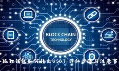 小狐狸钱包如何转出USDT：