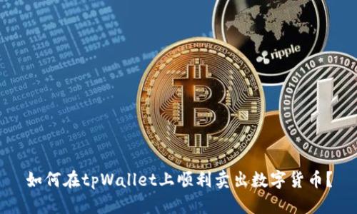 如何在tpWallet上顺利卖出数字货币？