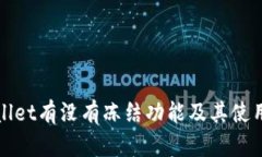 tpWallet有没有冻结功能及其