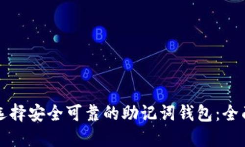如何选择安全可靠的助记词钱包：全面指南