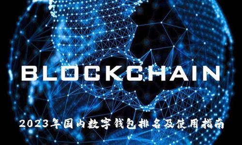 2023年国内数字钱包排名及使用指南