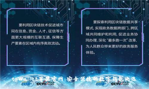 tpWallet苹果官网：安全便捷的数字钱包之选