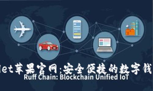 tpWallet苹果官网：安全便捷的数字钱包之选