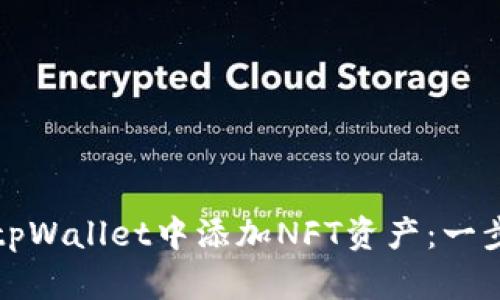 如何在tpWallet中添加NFT资产：一步步指南