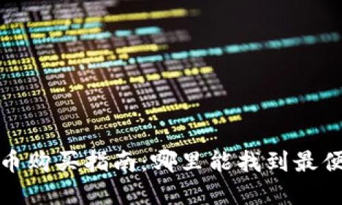 2023年加密货币购买指南：哪里能找到最便宜的交易平台？