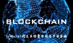 tpWallet闪兑手续费分析与节
